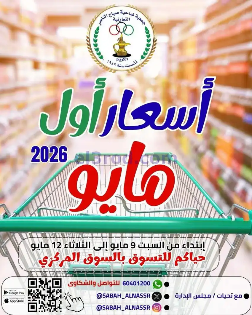 عروض جمعية صباح الناصر التعاونية|حتى 12-5-2026