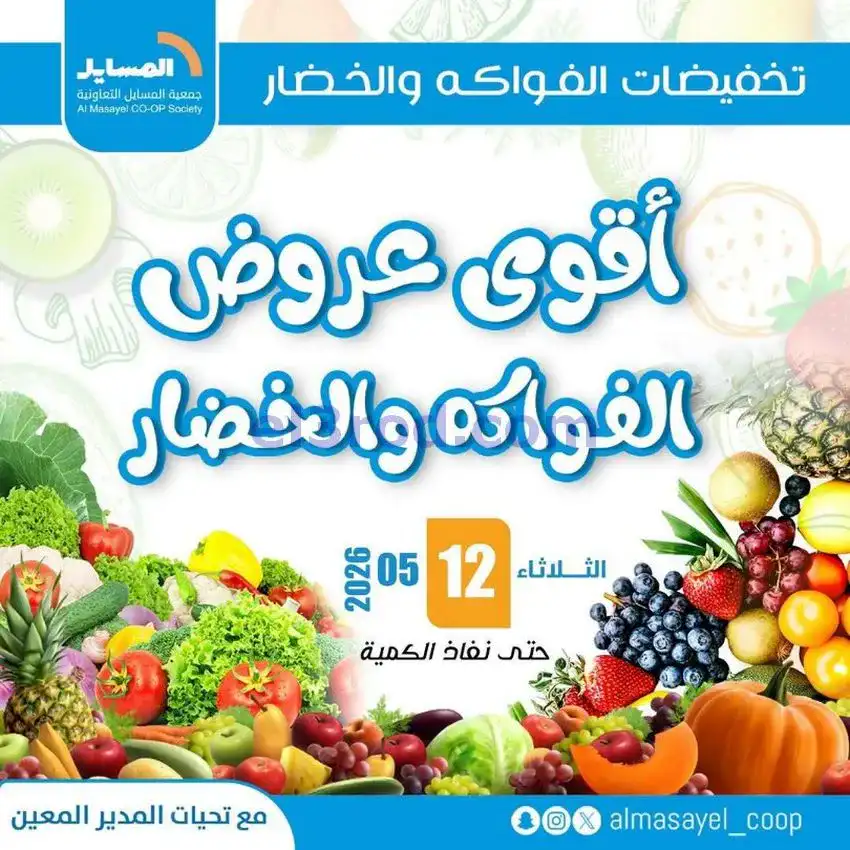 عروض جمعية المسايل التعاونية|الثلاثاء|12-5-2026