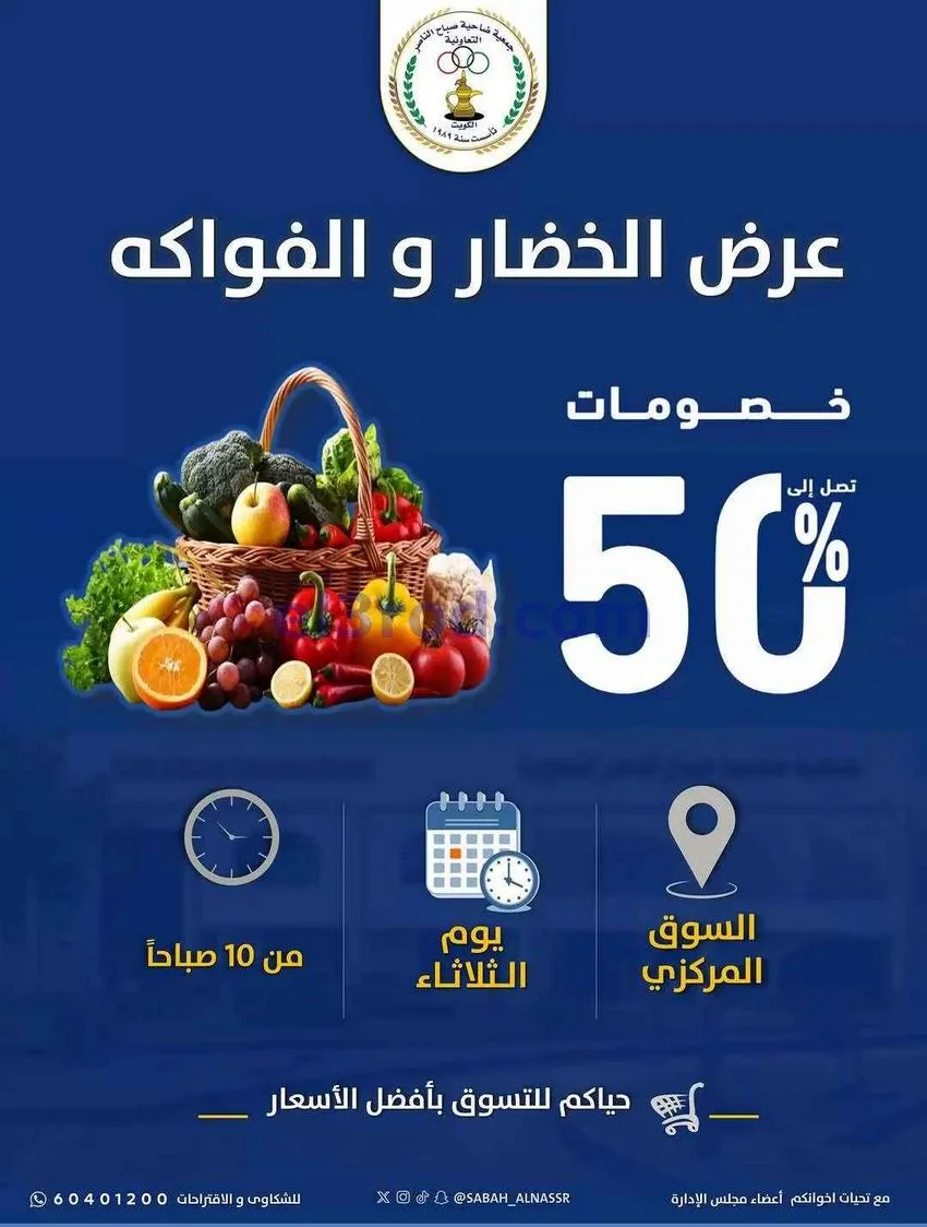 عروض جمعية صباح الناصر التعاونية|12-5-2026