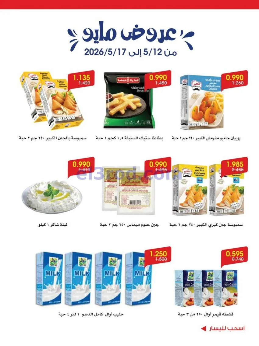 عروض جمعية الروضة وحولي تعاونية|12 حتى 17-5-2026