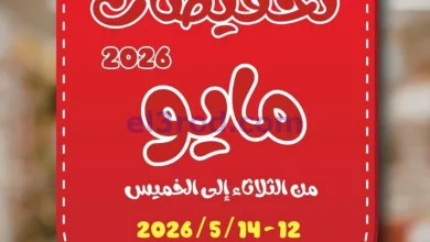 عروض جمعية عبد الله المبارك|12 حتى 14-5-2026 el3rod.com00001