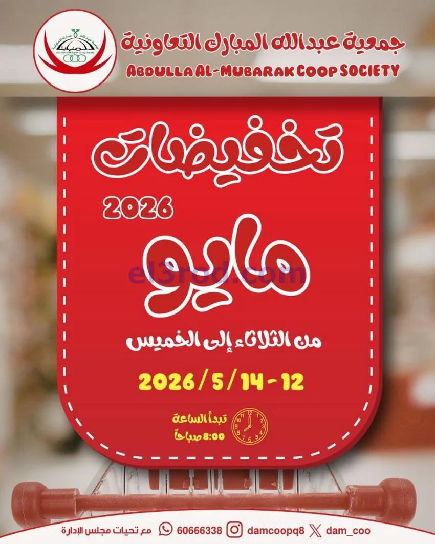 عروض جمعية عبد الله المبارك|12 حتى 14-5-2026