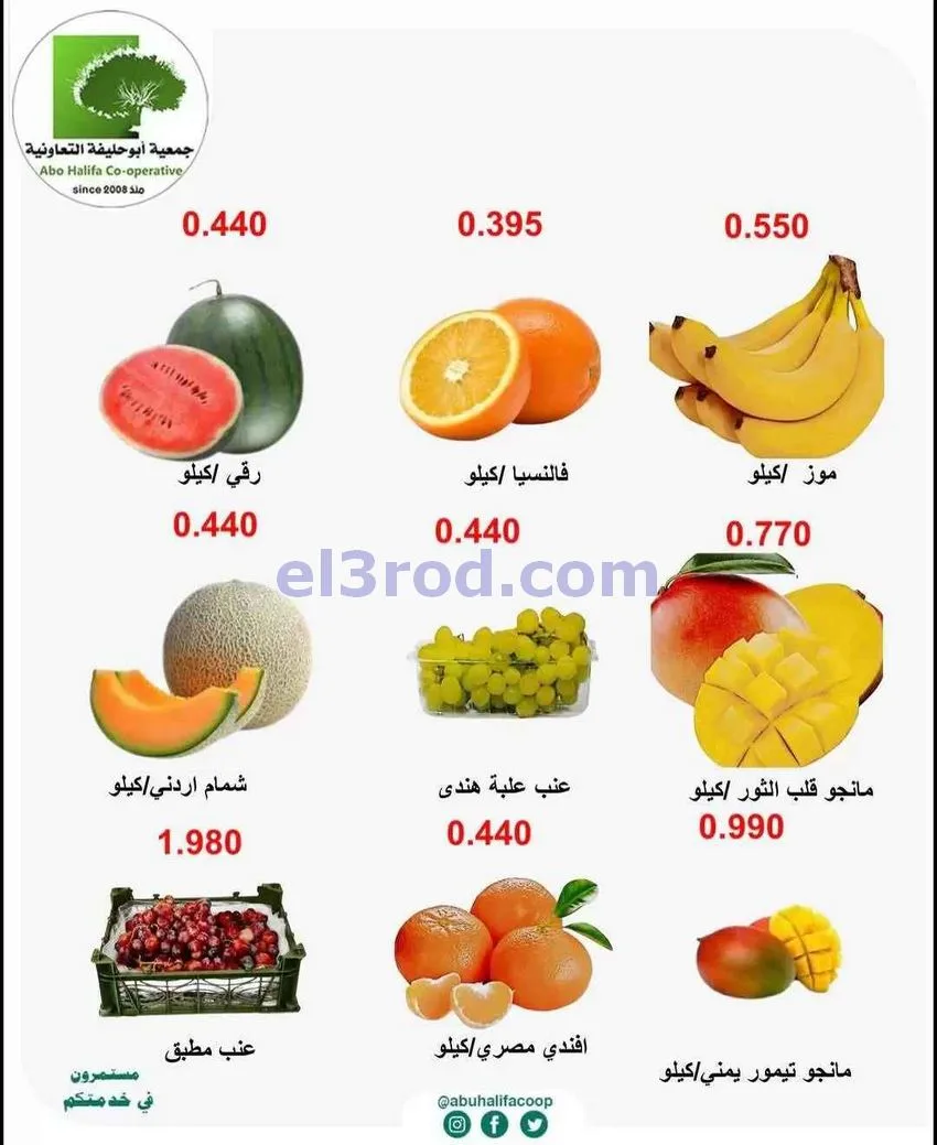 عروض جمعية أبو حليفة التعاونية|12-5-2026