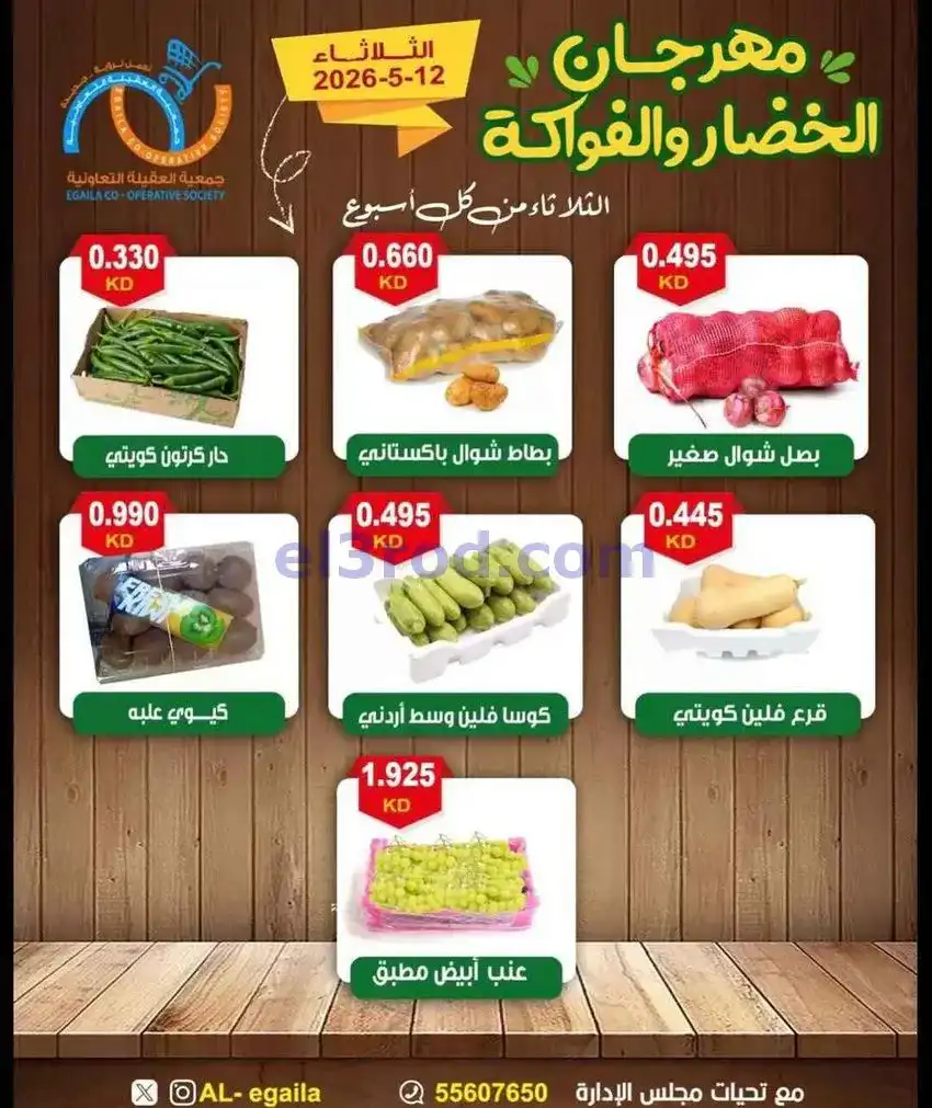عروض جمعية العقيلة التعاونية|12-5-2026