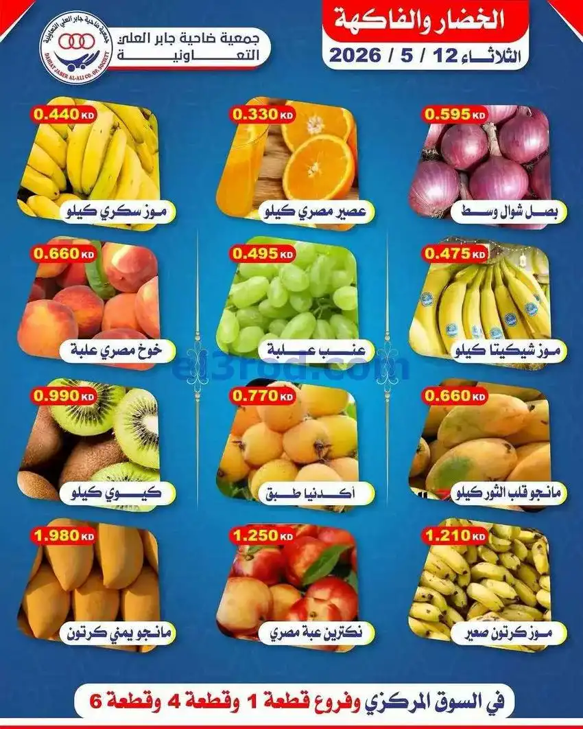 عروض جمعية جابر العلى التعاونية|12-5-2026