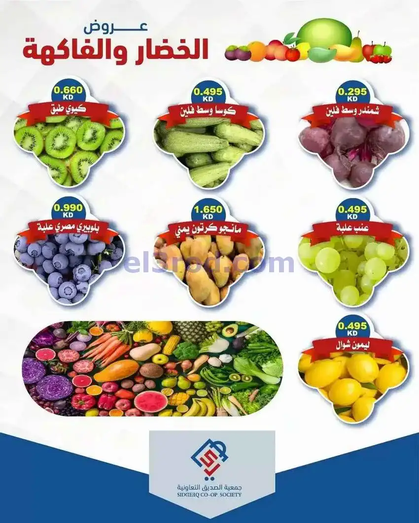 عروض جمعية الصديق التعاونية|12-5-2026