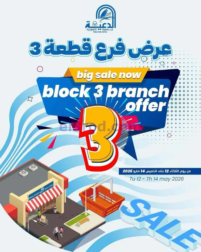 عروض جمعية الدعية التعاونية|12 حتى 14-5-2026