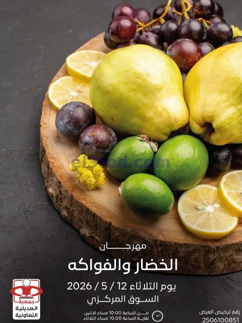 عروض جمعية العديلية التعاونية|12-5-2026