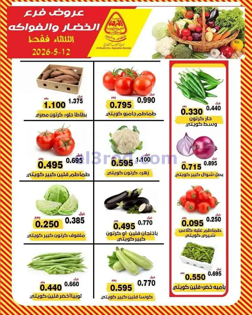 عروض جمعية النزهة التعاونية|12-5-2026
