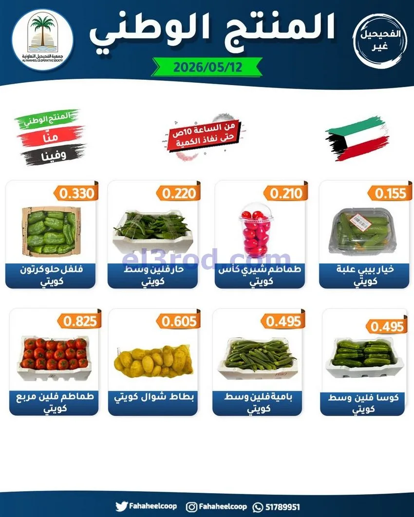 عروض جمعية الفحيحيل التعاونية|12-5-2026