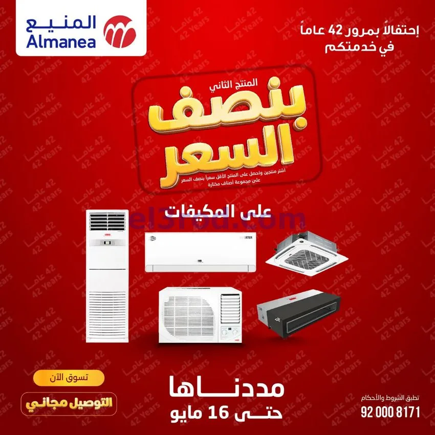 عروض المنيع الإلكتروني السعودية|12 حتى 16-5-2026