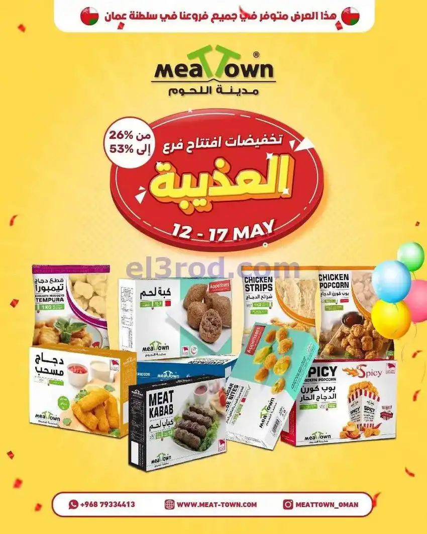 عروض مدينة اللحوم عمان|12 جتى 17-5-2026