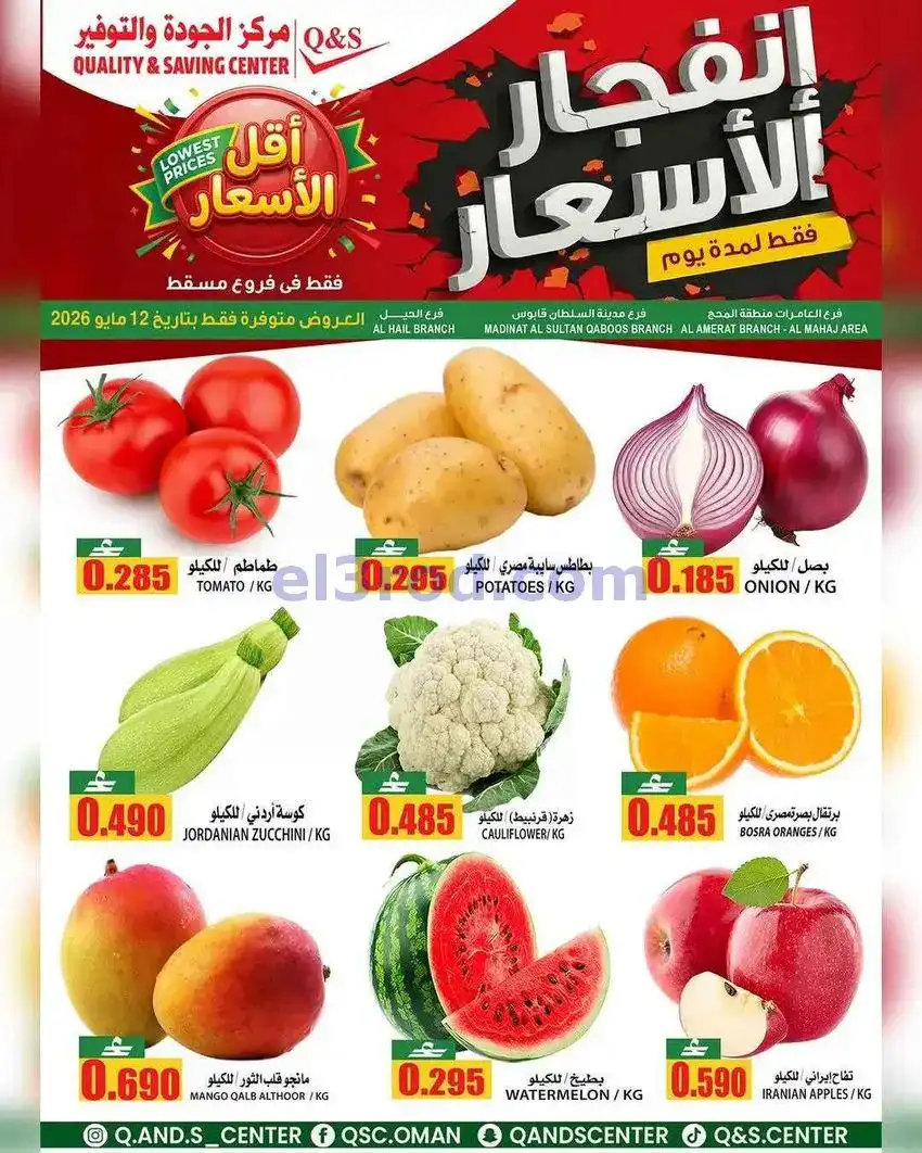 عروض مركز الجودة والتوفير مسقط عمان|12-5-2026