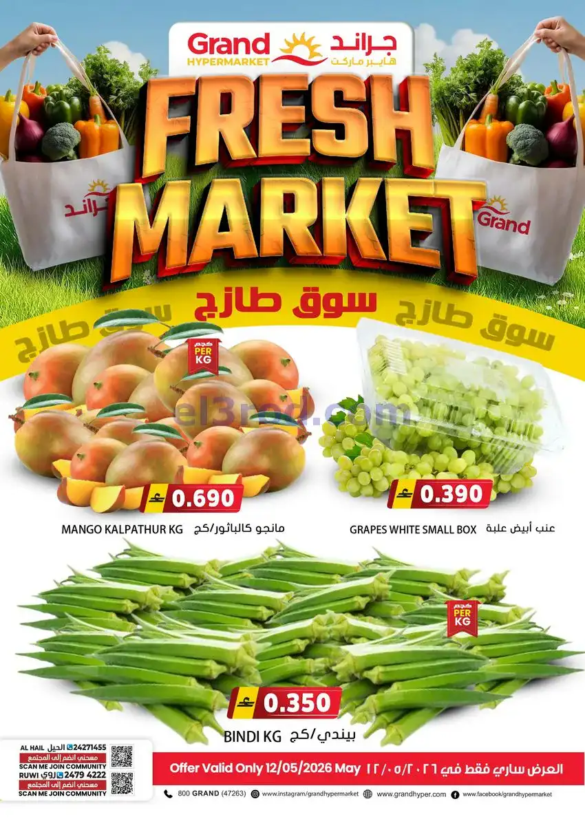 عروض جراند هايبر الخيل وروي عمان|12-5-2026