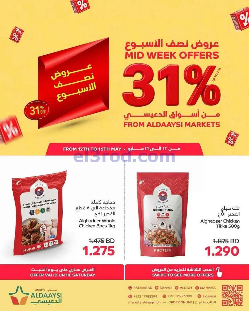 عروض أسواق الدعيسي البحرين|12 حتى 15-5-2026