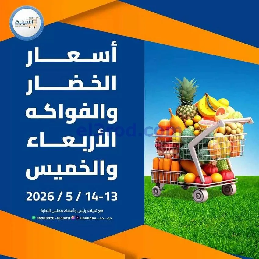عروض جمعية اشبيلية التعاونية|13 حتى 14-5-2026