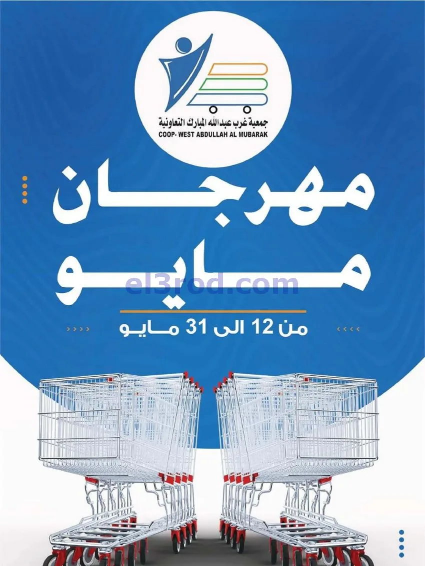 عروض جمعية غرب عبدالله المبارك|حتى 31-5-2026
