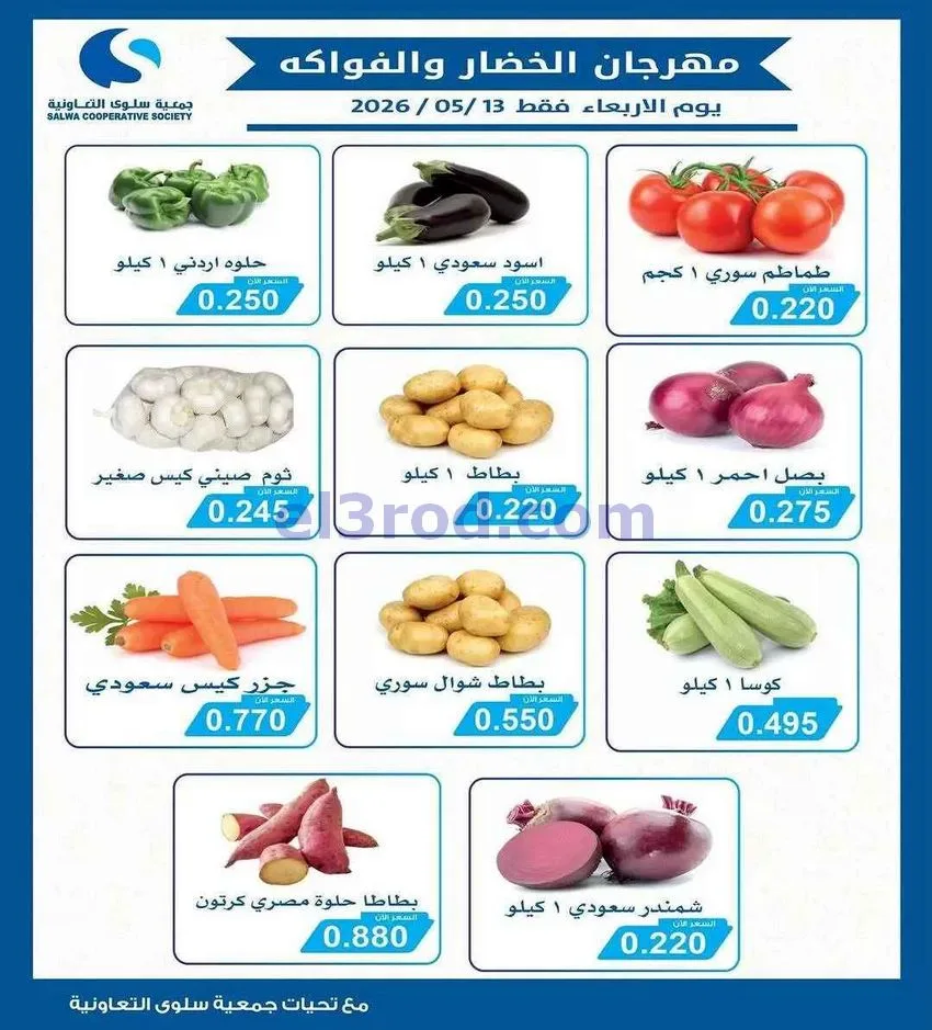 عروض جمعية سلوى التعاونية|الاربعاء|13-5-2026