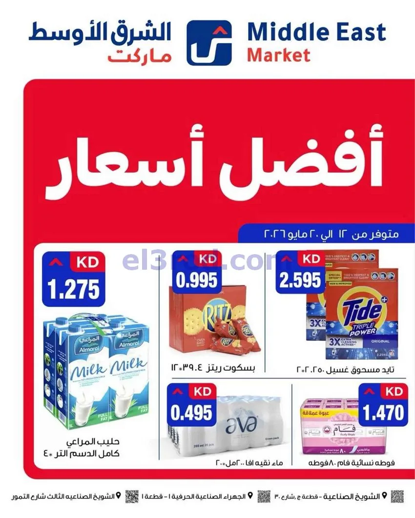 عروض الشرق الأوسط ماركت الكويت|حتى 20-5-2026