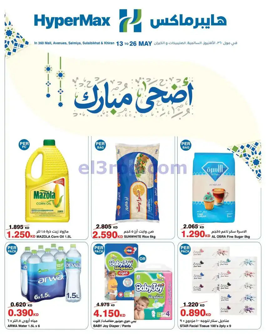 عروض هايبر ماكس الكويت|أضحى مبارك|حتى 26-5-2026