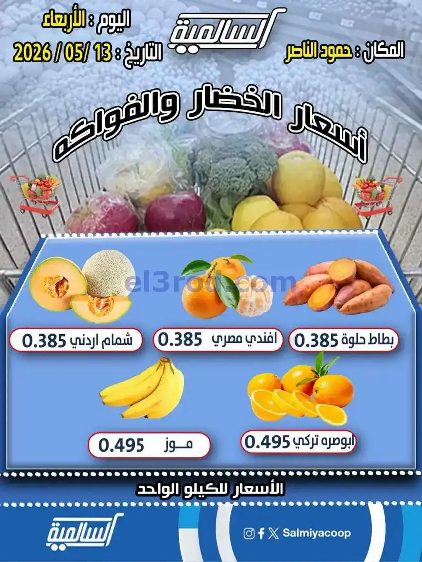 عروض جمعية السالمية فرع حمود الناصر|13-5-2026