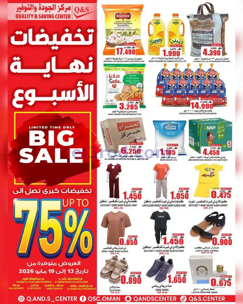 عروض مركز الجودة والتوفير عمان|13 حتى 19-5-2026