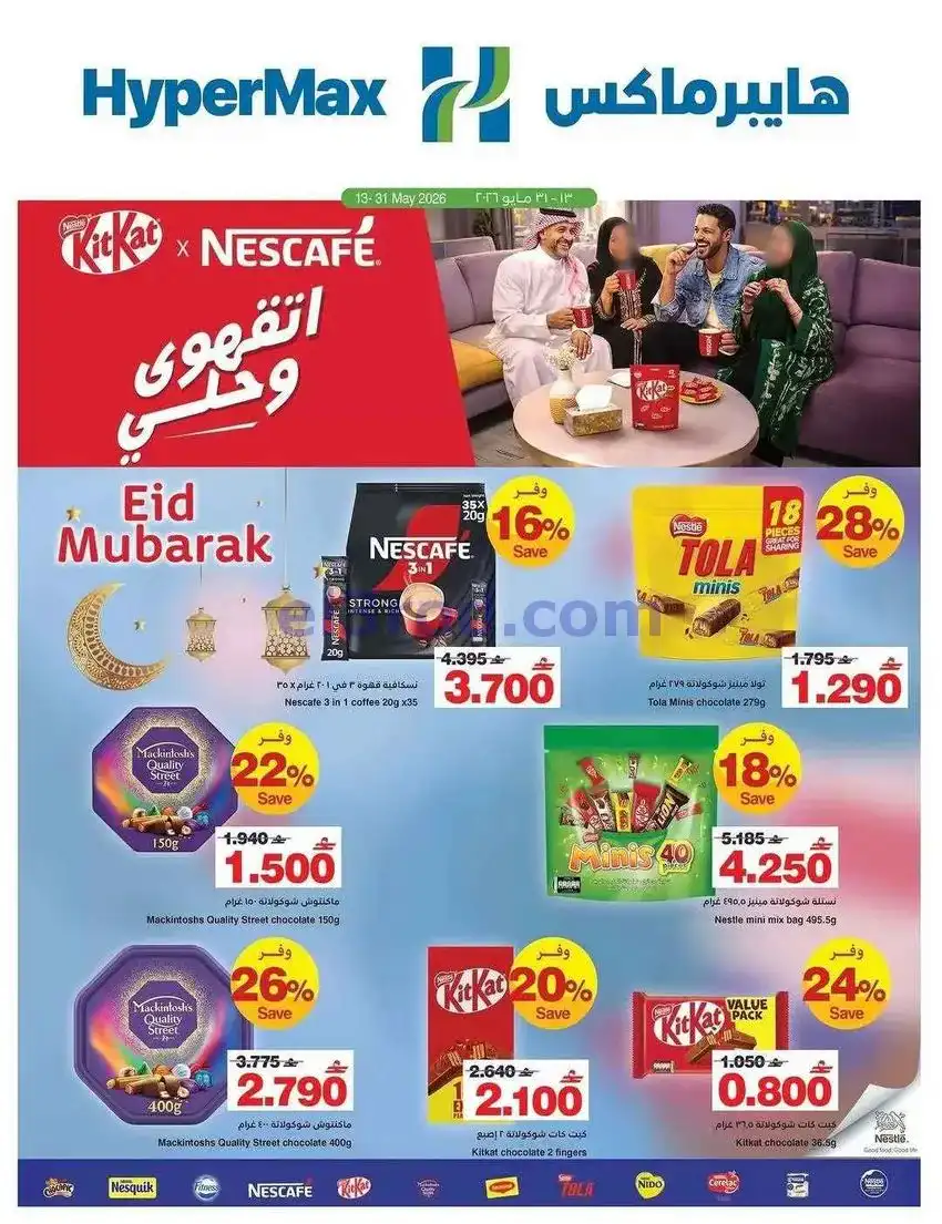 عروض هايبر ماكس عمان|اتقهوي|13 حتى 31-5-2026