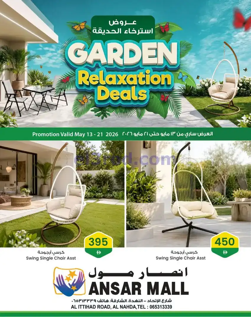 عروض انصار جاليري الامارات|حديقة|حتى 21-5-2026