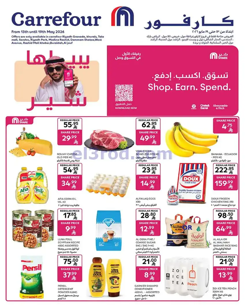 عروض كارفور السعودية|13 حتى 19-5-2026