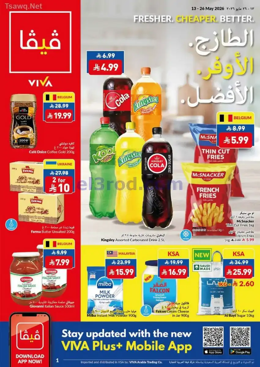 عروض فيفا سوبرماركت السعودية|13 حتى 26-5-2026