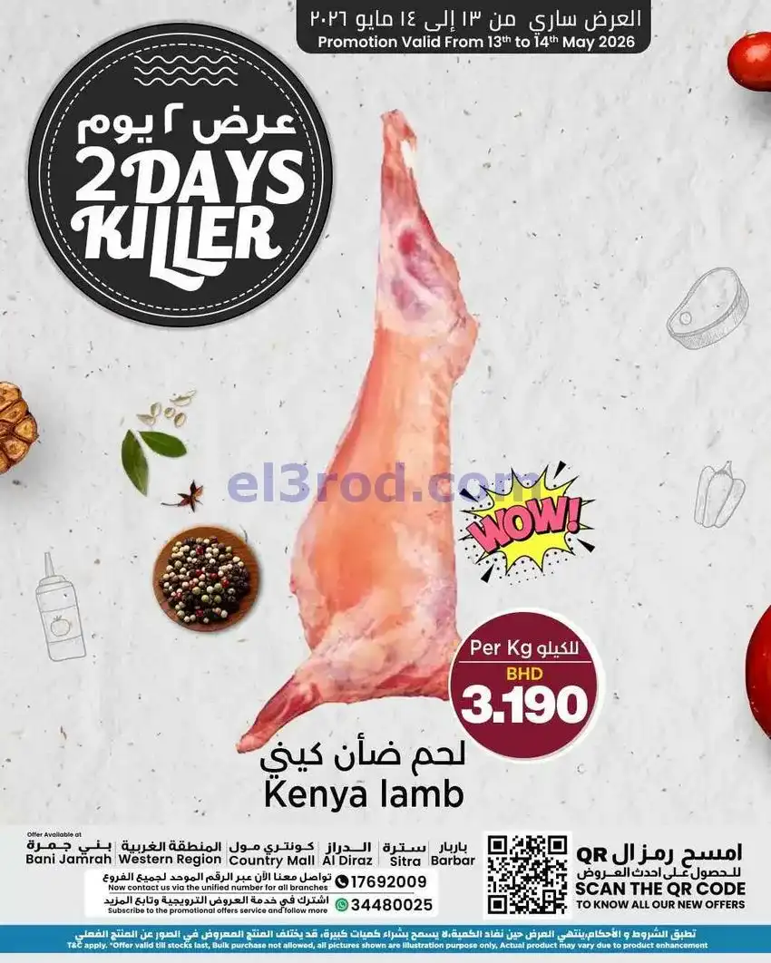 عرض الساتر بحرين|لحم ضأن كيني|13 حتى 14-5-2026