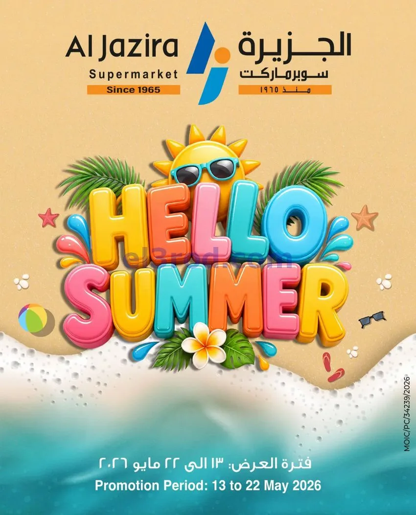 عروض الجزيرة سوبر ماركت البحرين|13 حتى 22-5-2026