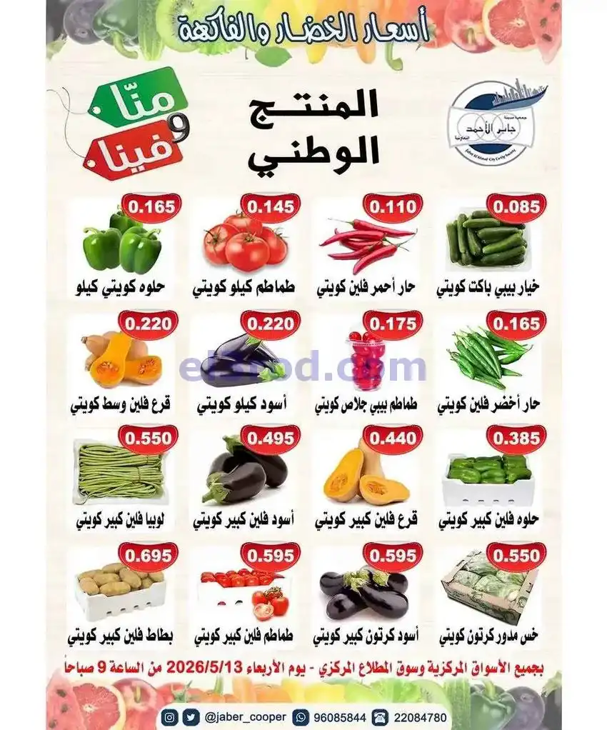 عروض جمعية جابر الأحمد التعاونية|13-5-2026