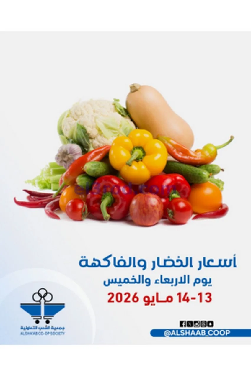 عروض جمعية الشعب التعاونية|13 حتى 14-5-2026