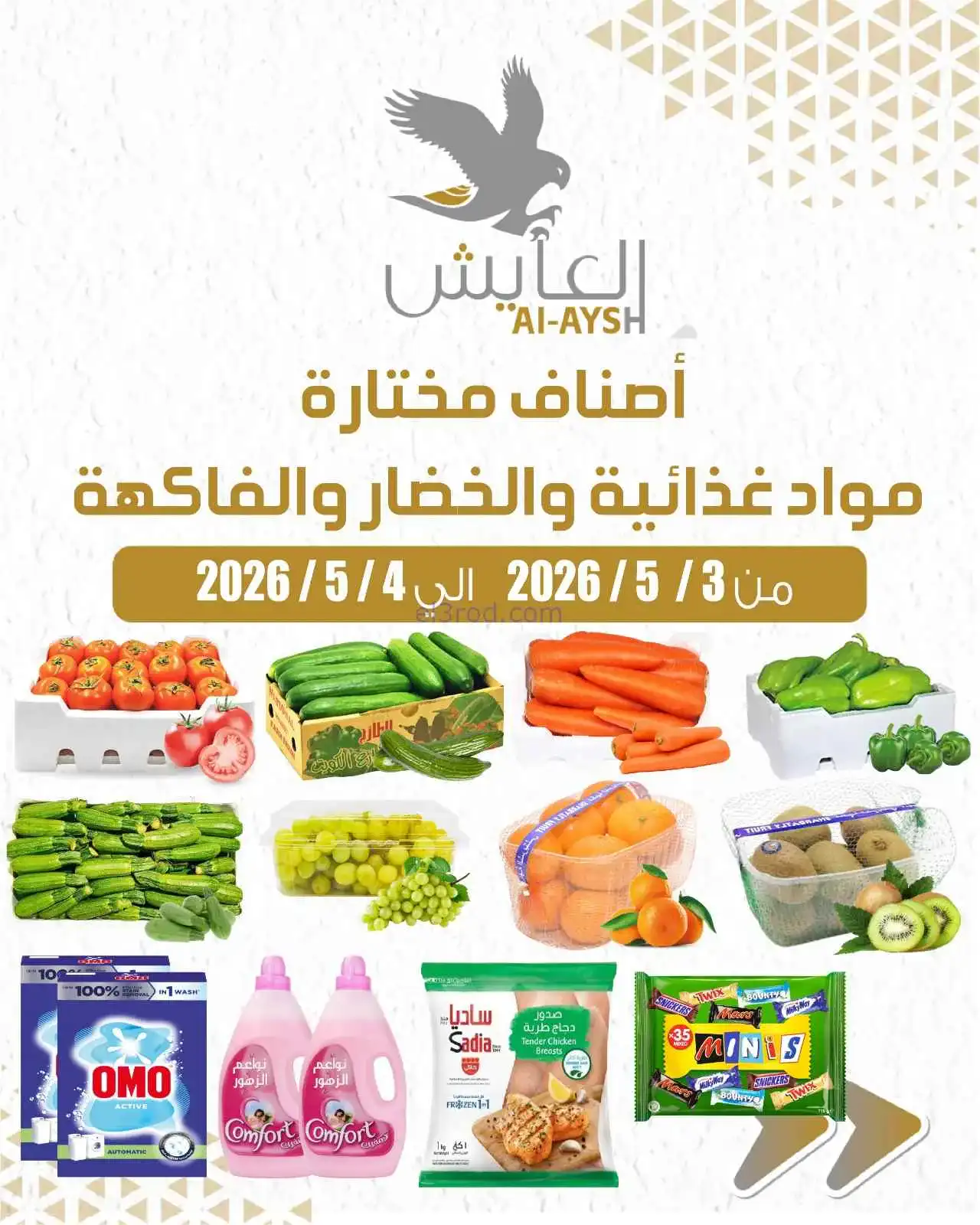 عروض سوق العايش المركزى الكويت|3 حتى 4-5-2026