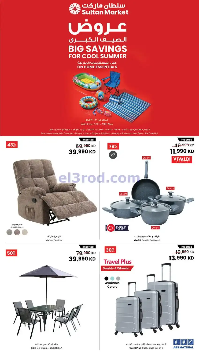 عروض سلطان ماركت الكويت|صيف|13 حتى 19-5-2026