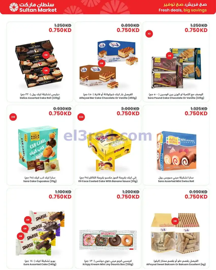 عروض سلطان ماركت الكويت|فريش|13 حتى 19-5-2026