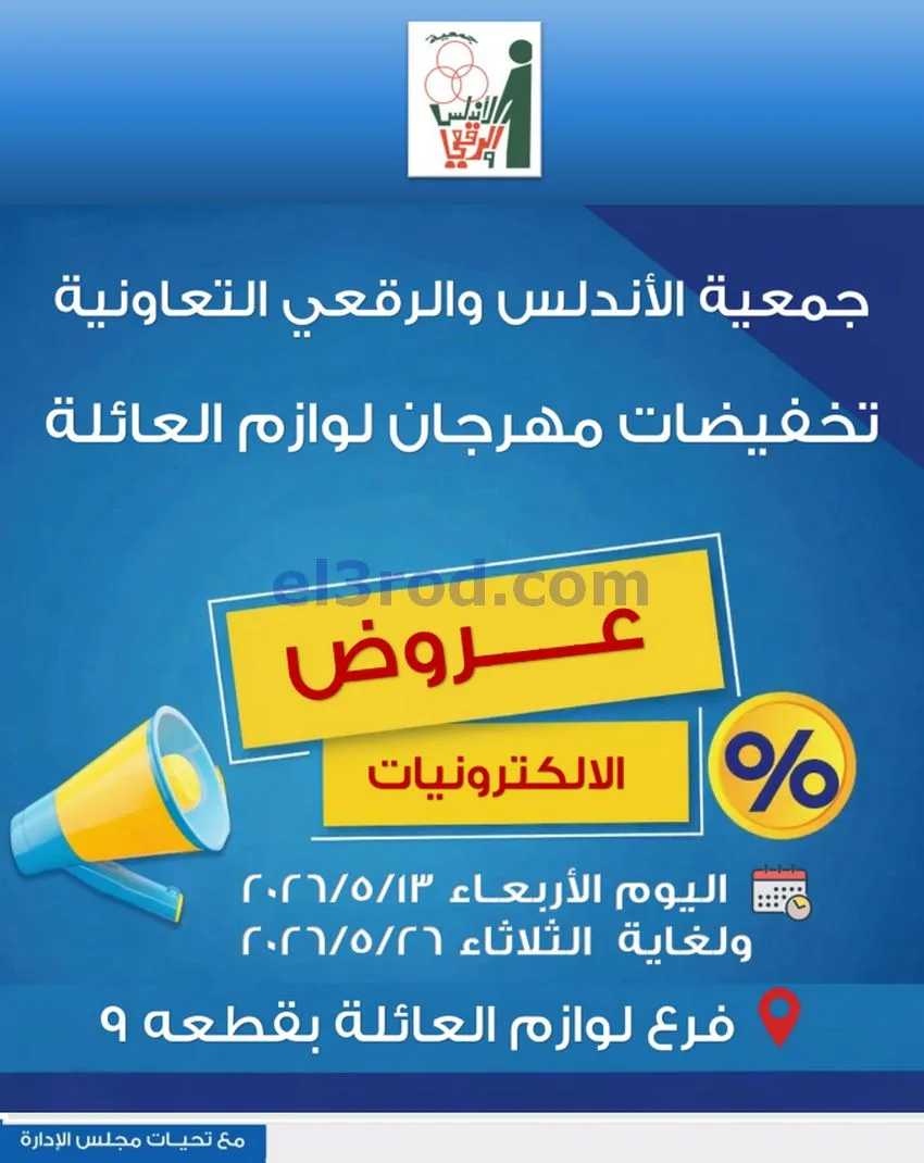 عروض جمعية الاندلس والرقعي|13 حتى 26-5-2026