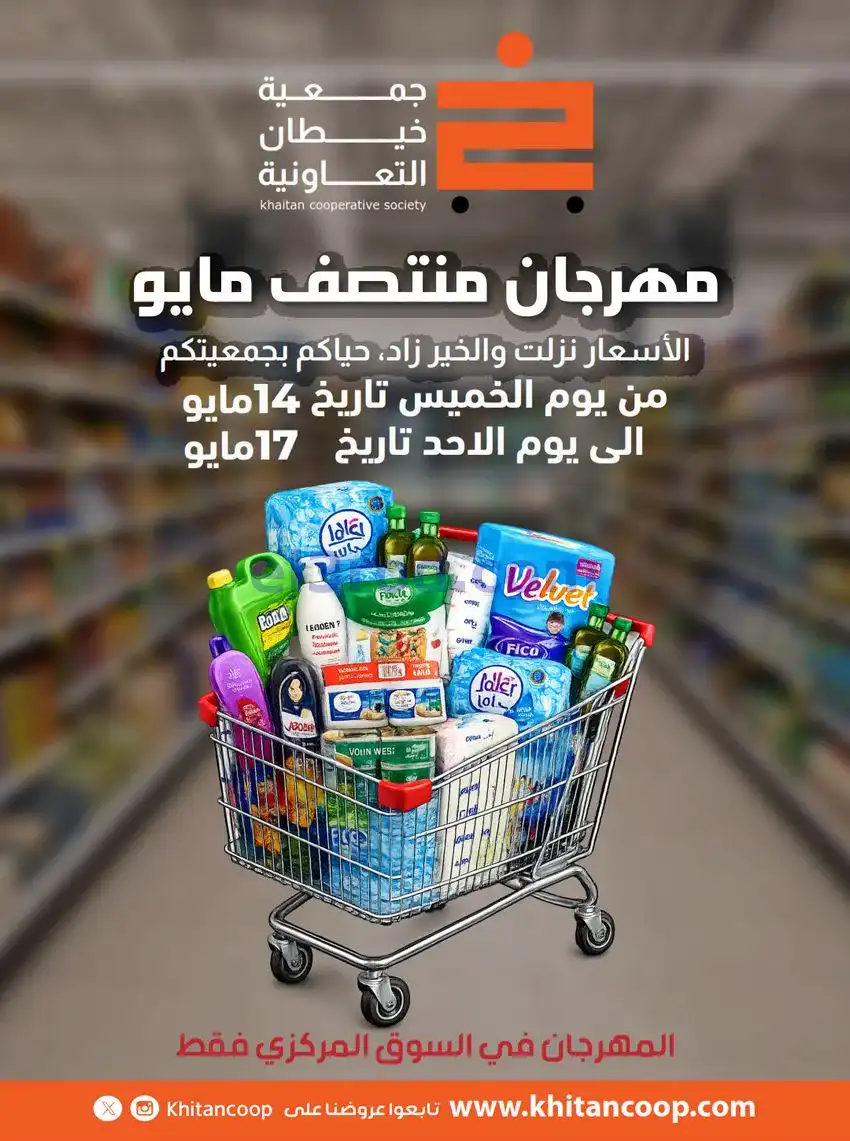 عروض جمعية خيطان التعاونية|14 حتى 17-5-2026