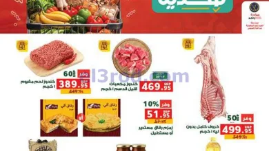عروض بنده مصر|اضحيتك هدية|حتى 2-6-2026 el3rod.com00001