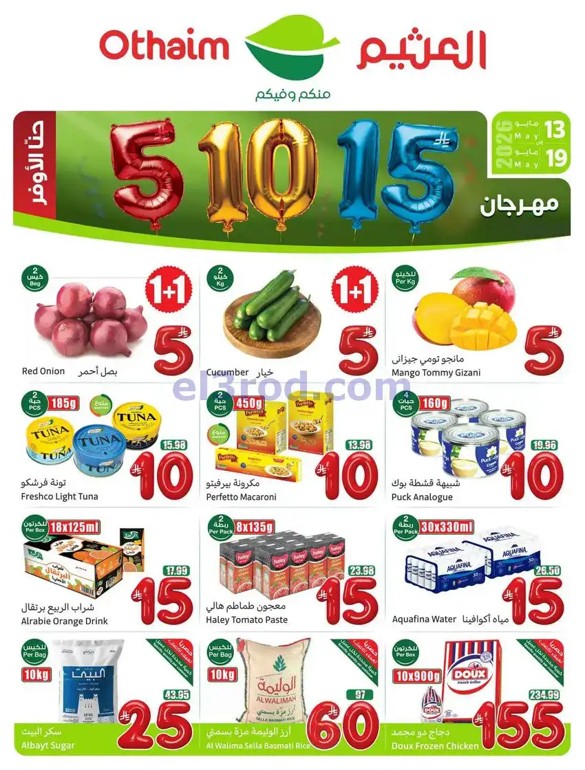 عروض العثيم السعودية|أرقام مفرحة|حتى 19-5-2026