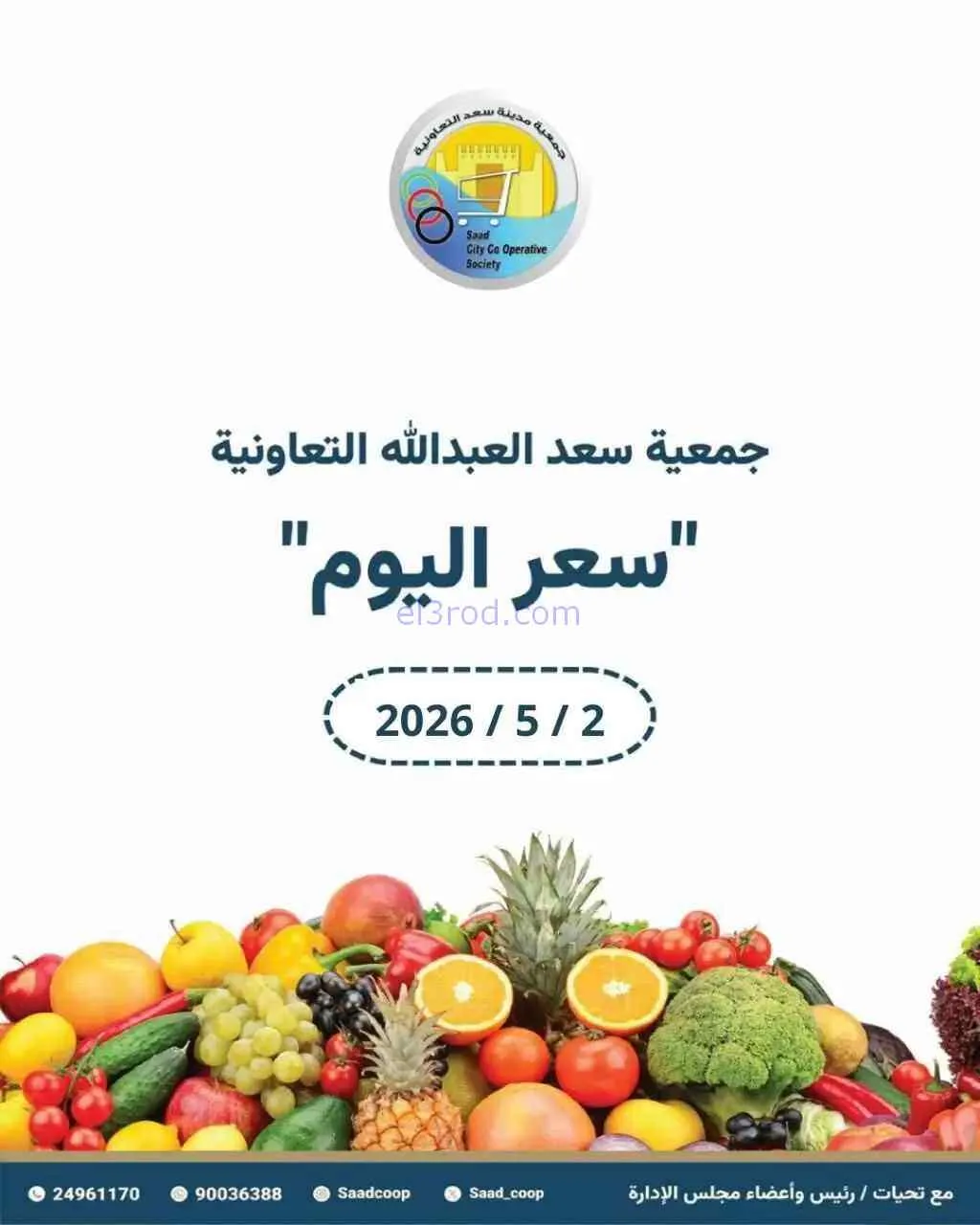 عروض جمعية سعد العبد الله التعاونية|2-5-2026