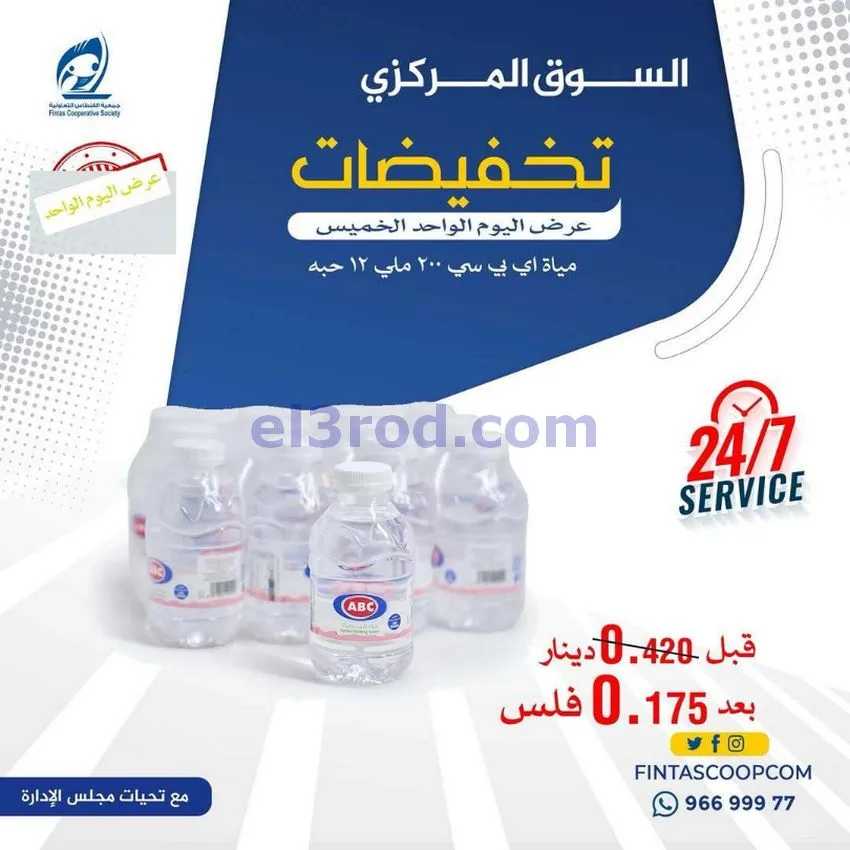 عروض جمعية الفنطاس التعاونية|الخميس|14-5-2026