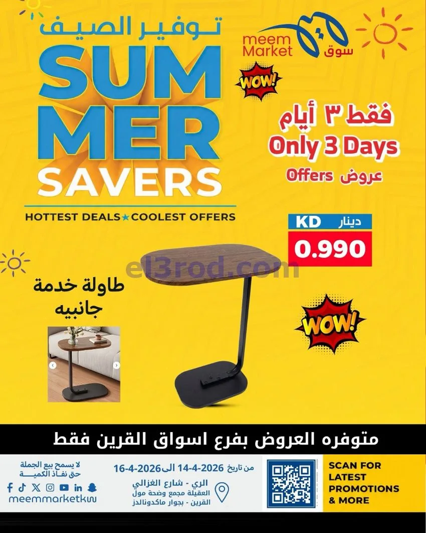 عروض سوق ميم ماركت الكويت|14 حتى 16-5-2026