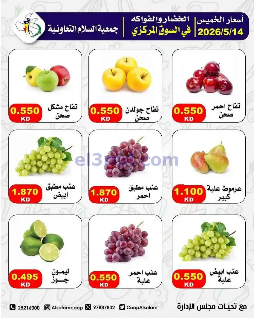 عروض جمعية السلام التعاونية|الخميس|14-5-2026