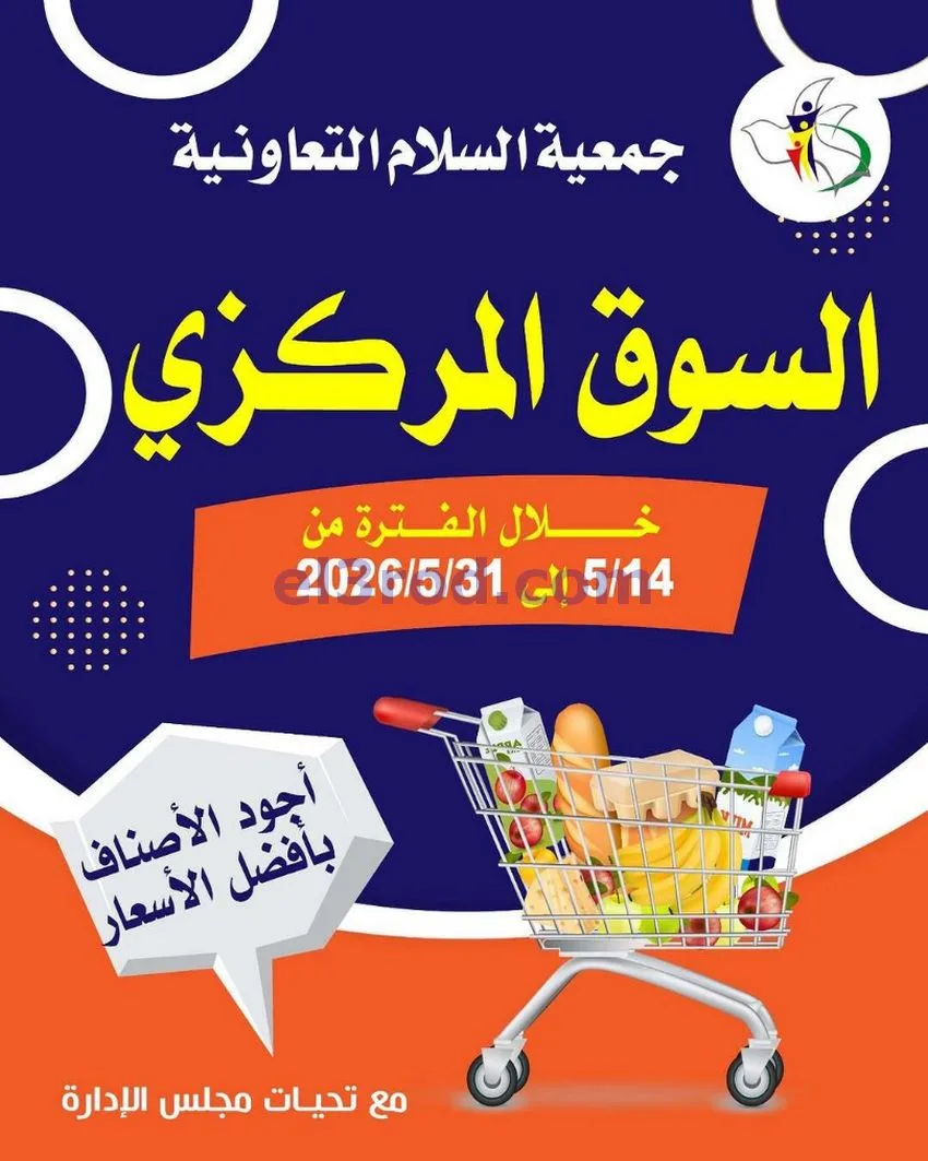عروض جمعية السلام التعاونية|14 حتى 31-5-2026