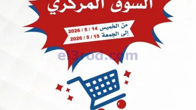 عروض جمعية الصديق التعاونية|14 حتى 15-5-2026 el3rod.com00001