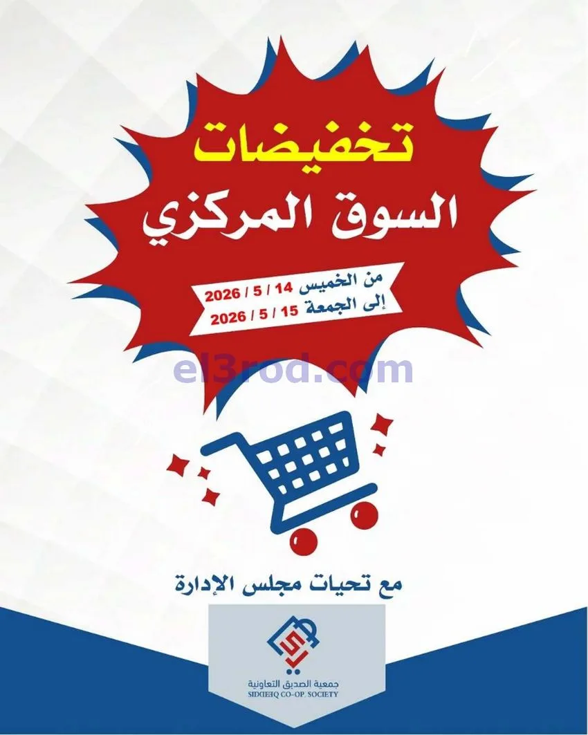 عروض جمعية الصديق التعاونية|14 حتى 15-5-2026