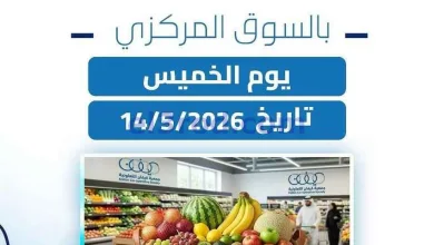 عروض جمعية كيفان التعاونية|الخميس|14-5-2026 el3rod.com00001