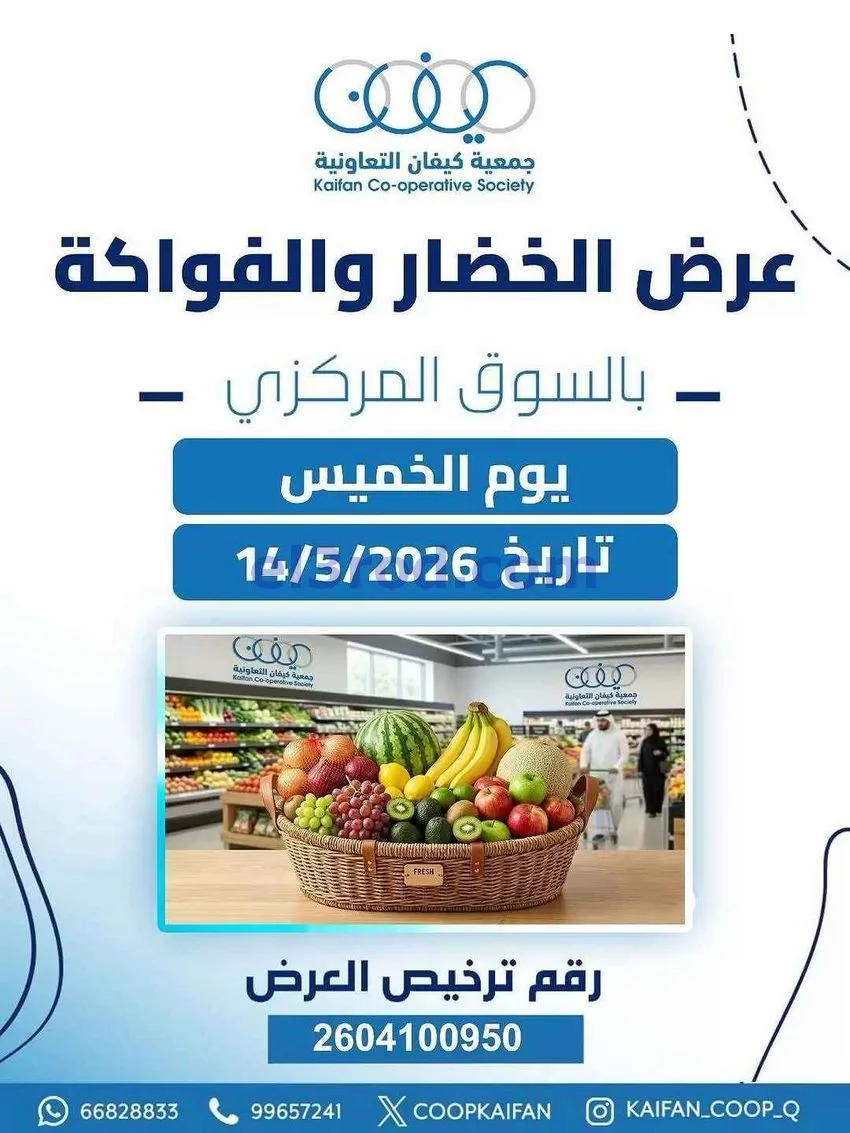 عروض جمعية كيفان التعاونية|الخميس|14-5-2026
